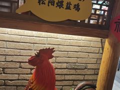 -头上红煨盐鸡·非遗院子餐厅