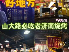 -清真·老金烧烤·小龙虾(山大路店)