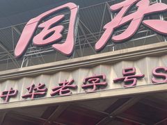 -同庆楼(奥体中心店)