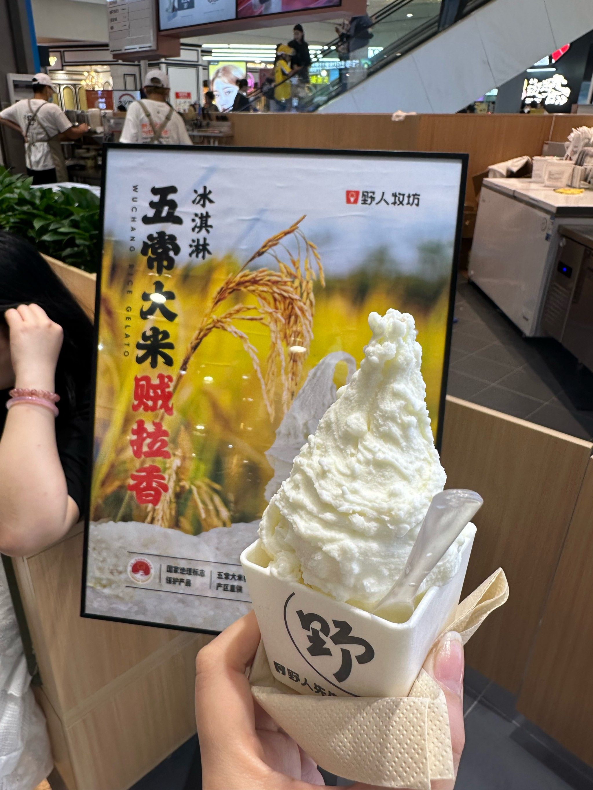 野人牧坊大米冰淇淋