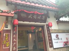 门面-老字号农家宴