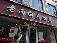 -老西白点心店