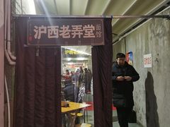 -沪西老弄堂面馆(定西路店)