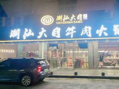 -潮汕大目牛肉火锅(皇岗旗舰店)