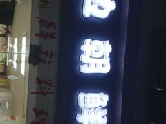 门面-屋里家延边朝鲜族冷面(南园店)
