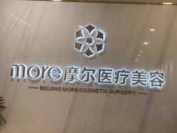 -More摩尔医美の注射线雕光电中心