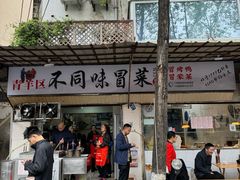-青羊区不同味冒菜店(青羊店)