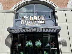 -黑宝石西餐厅(汇励99城市公园店)