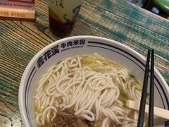 -鑫花溪牛肉米粉(苏州中心店)