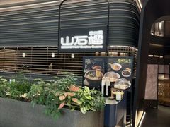 -山石榴·贵州菜(陆家嘴中心店)
