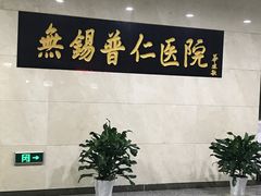-无锡市第二人民医院(南院)