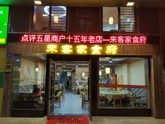 门面-来客家食府 · 福建客家菜(厦禾路店)