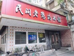 门面-民间老鸡汤面馆(中山北路店)
