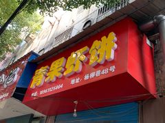 门面-青果虾饼(杨柳巷店)