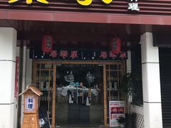门面-葉家.焼鳥.居酒屋(惠利街店)