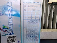 -绍兴启迪乔波冰雪世界