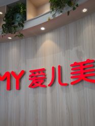 -爱儿美儿童摄影(奥森公园店)