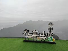 -九皇山景区