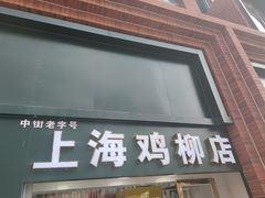 门面-上海鸡柳店(中街盛京大家庭店)
