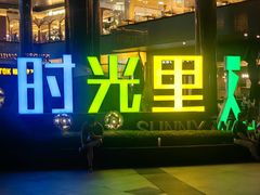 -广州保利时光里(建设大马路店)