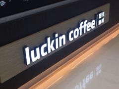 -瑞幸咖啡(绿地锦峰大厦店)