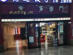 门面-老边饺子馆(北京南站1店)
