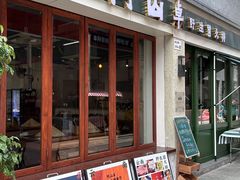 -阿山卓·野生菌火锅·纳西火塘烤肉