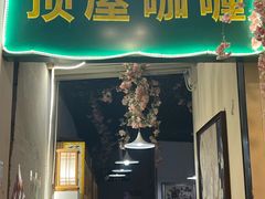 -顶屋咖喱(街道口总店)