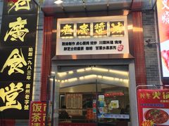 门面-老廣食堂(区庄店)
