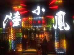 -陆小凤四川料理(北京路店)