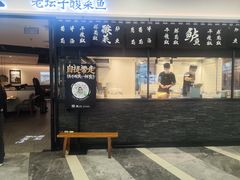 -太二酸菜鱼(花都融创茂店)