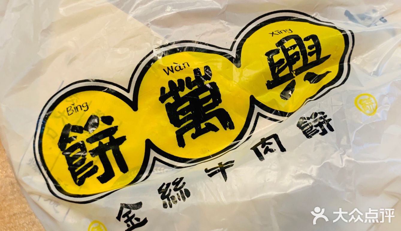 超级好吃的金丝牛肉饼！！