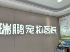 -瑞鹏宠物医院•异宠•宠保定点•流浪定点救助宠物医院(青祁店)