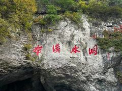 -本溪水洞