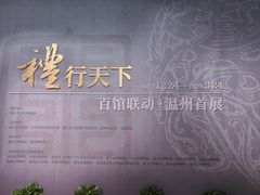 -温州博物馆