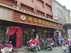 -蒋家桥饺面店(四望亭路店)