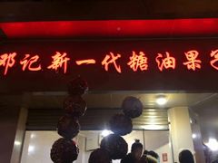 门面-邓记新一代糖油果子(四川煤管局供销公司职工宿舍店)