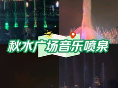 -秋水广场音乐喷泉