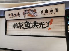 -新太二·鲜料川菜(万泰汇店)