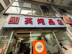-国英炖品店(甲子路店)