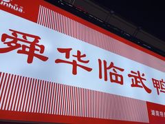 -舜华临武鸭·湖南零食特产(三王街店)