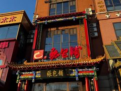 -张包铺(关东古巷店)