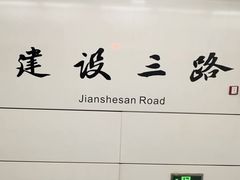 -建设三路(地铁站)