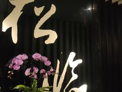 门面-松临·铁板烧&Omakase(神农店)