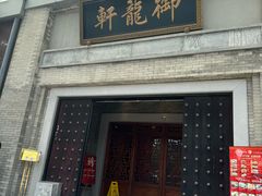 -龙悦湾酒家·八阵鱼生·渔人码头店