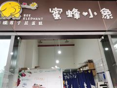 门面-蜜蜂小象·榴莲千层蛋糕(时代汇11栋店)
