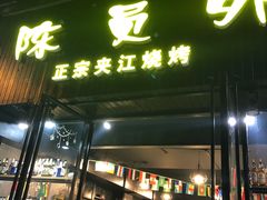 门面-陈员外正宗夹江烧烤(广福路店)