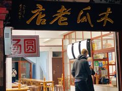 门面-木瓜老店
