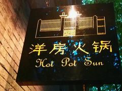 门面-洋房火锅(新天地店)