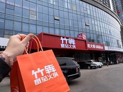 -竹犇番茄火锅(长风街店)